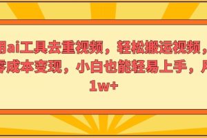 【2024.07.23】利用ai工具去重视频，轻松搬运视频，实现零成本变现，小白也能轻易上手百度网盘免费下载-芽米宝库