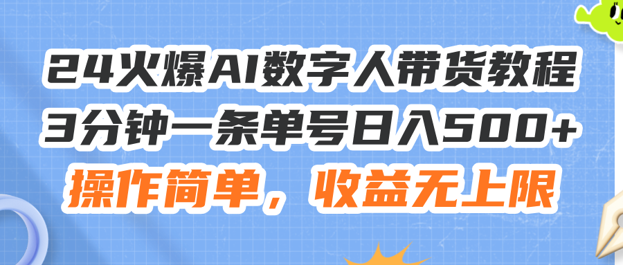 图片[1]-【2024.07.23】24火爆AI数字人带货教程，3分钟一条单号日入500+，操作简单，收益无上限百度网盘免费下载-芽米宝库