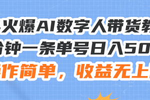 【2024.07.23】24火爆AI数字人带货教程，3分钟一条单号日入500+，操作简单，收益无上限百度网盘免费下载-芽米宝库