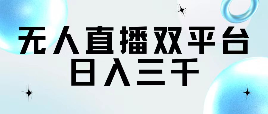 图片[1]-【2024.07.23】无人直播双平台，日入三千百度网盘免费下载-芽米宝库