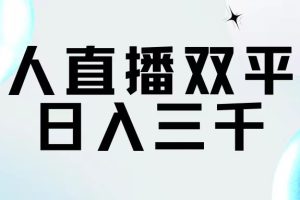【2024.07.23】无人直播双平台，日入三千百度网盘免费下载-芽米宝库