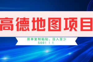 【2024.07.23】高德地图简单复制，操作两分钟就能有近5元的收益，日入500+，无上限百度网盘免费下载-芽米宝库