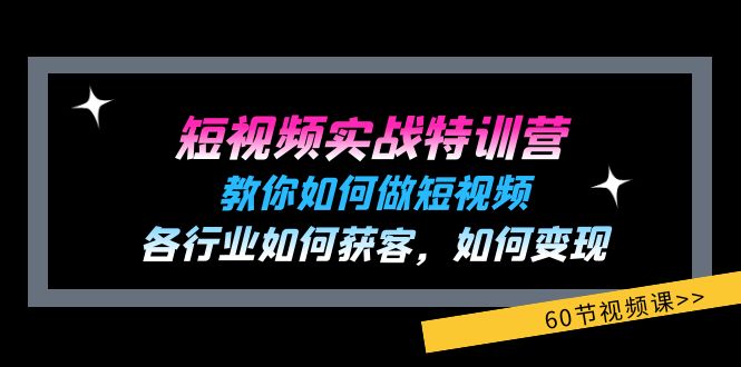 图片[1]-【2024.07.23】短视频实战特训营：教你如何做短视频，各行业如何获客，如何变现 (60节)百度网盘免费下载-芽米宝库