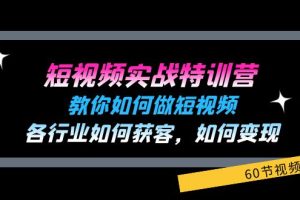【2024.07.23】短视频实战特训营：教你如何做短视频，各行业如何获客，如何变现 (60节)百度网盘免费下载-芽米宝库