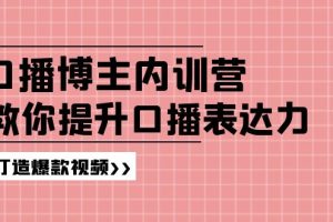 【2024.07.23】口播博主内训营：百万粉丝博主教你提升口播表达力，打造爆款视频百度网盘免费下载-芽米宝库
