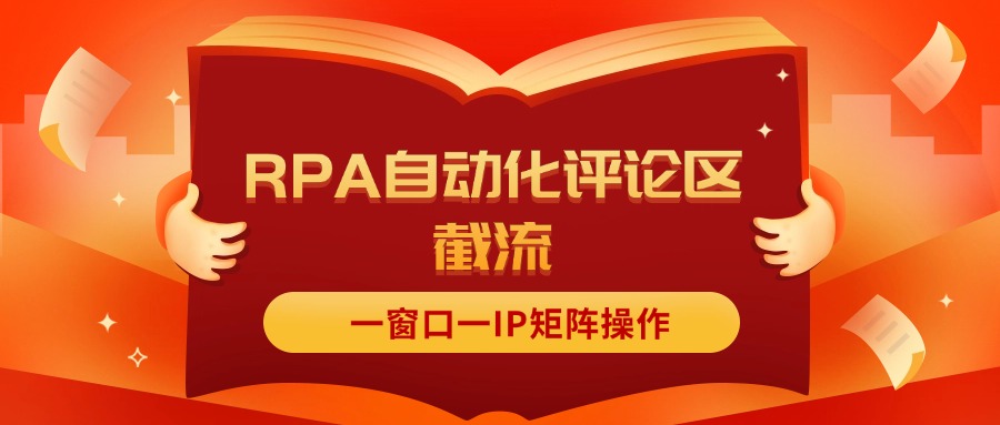 图片[1]-【2024.07.22】抖音红薯RPA自动化评论区截流，一窗口一IP矩阵操作百度网盘免费下载-芽米宝库
