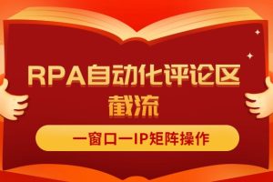 【2024.07.22】抖音红薯RPA自动化评论区截流，一窗口一IP矩阵操作百度网盘免费下载-芽米宝库