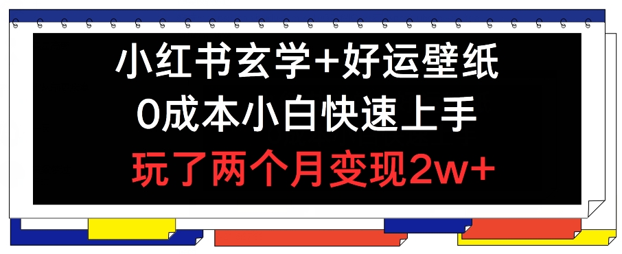 图片[1]-【2024.07.22】小红书玄学+好运壁纸玩法，0成本小白快速上手，玩了两个月变现2w+百度网盘免费下载-芽米宝库