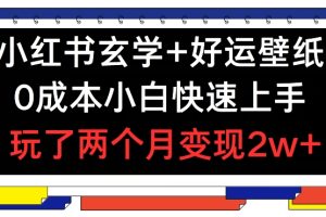 【2024.07.22】小红书玄学+好运壁纸玩法，0成本小白快速上手，玩了两个月变现2w+百度网盘免费下载-芽米宝库