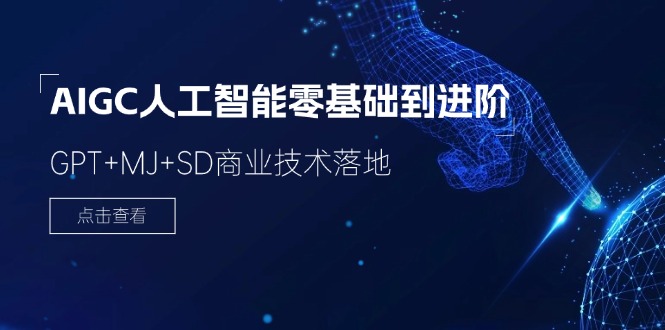 图片[1]-【2024.07.22】2024-AIGC人工智能零基础到进阶，GPT+MJ+SD商业技术落地（78节）百度网盘免费下载-芽米宝库