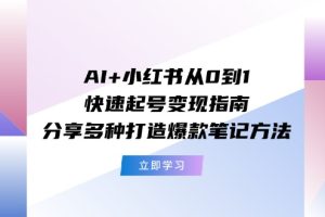 【2024.07.22】AI+小红书从0到1快速起号变现指南：分享多种打造爆款笔记方法百度网盘免费下载-芽米宝库