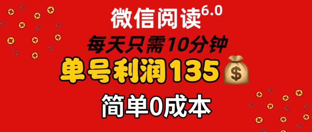 图片[1]-【2024.07.21】微信阅读6.0，每日10分钟，单号利润135，可批量放大操作，简单0成本百度网盘免费下载-芽米宝库