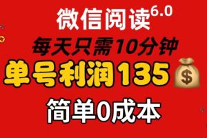 【2024.07.21】微信阅读6.0，每日10分钟，单号利润135，可批量放大操作，简单0成本百度网盘免费下载-芽米宝库
