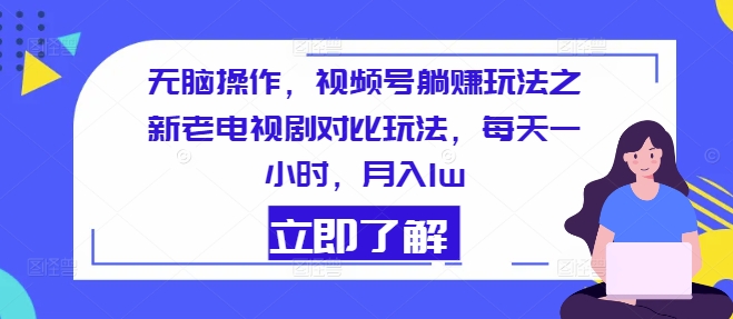 图片[1]-【2024.07.21】无脑操作，视频号躺赚玩法之新老电视剧对比玩法，每天一小时，月入1w百度网盘免费下载-芽米宝库