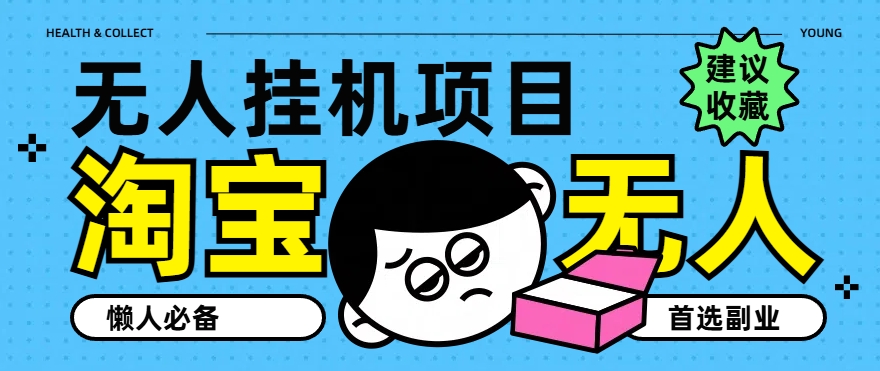 图片[1]-【2024.07.21】淘宝无人直播教学系列课程，无人看守，佣金自动入账，副业首选项目百度网盘免费下载-芽米宝库