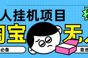 【2024.07.21】淘宝无人直播教学系列课程，无人看守，佣金自动入账，副业首选项目百度网盘免费下载-芽米宝库