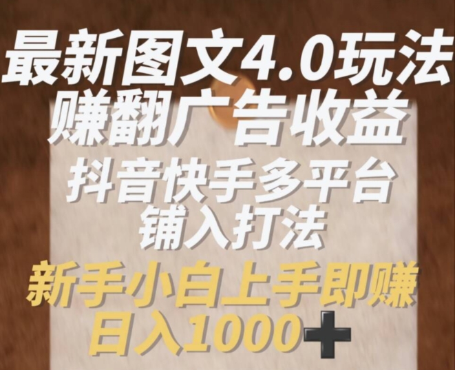 图片[1]-【2024.07.21】最新图文4.0玩法赚翻广告收益，抖音快手多平台打法，新手上手即赚入1k百度网盘免费下载-芽米宝库