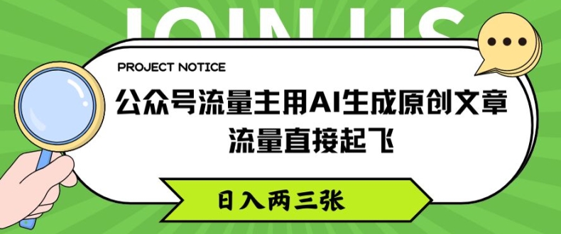 图片[1]-【2024.07.21】公众号流量主用AI生成原创文章，流量直接起飞，日入两三张百度网盘免费下载-芽米宝库