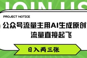 【2024.07.21】公众号流量主用AI生成原创文章，流量直接起飞，日入两三张百度网盘免费下载-芽米宝库