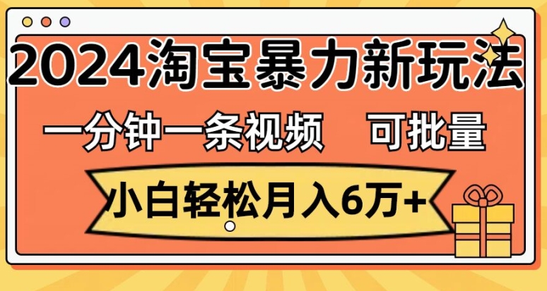 图片[1]-【2024.07.21】一分钟一条视频，小白轻松月入过万，2024淘宝暴力新玩法，可批量放大收益百度网盘免费下载-芽米宝库