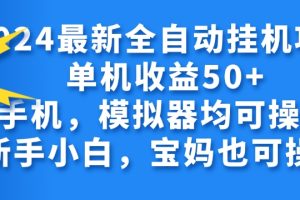 【2024.07.21】2024全自动挂机项目，无需人工，轻松日入50+百度网盘免费下载-芽米宝库