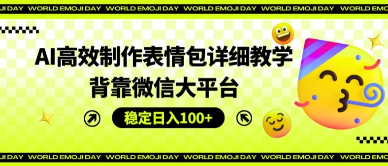 图片[1]-【2024.07.21】AI高效制作表情包详细教学，背靠微信大平台，稳定日入100+百度网盘免费下载-芽米宝库