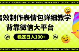【2024.07.21】AI高效制作表情包详细教学，背靠微信大平台，稳定日入100+百度网盘免费下载-芽米宝库