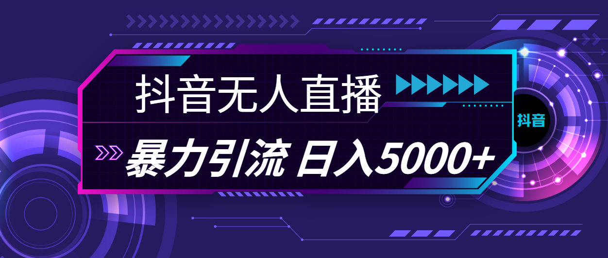 图片[1]-【2024.07.21】抖音无人直播，暴利引流，日入5000+百度网盘免费下载-芽米宝库