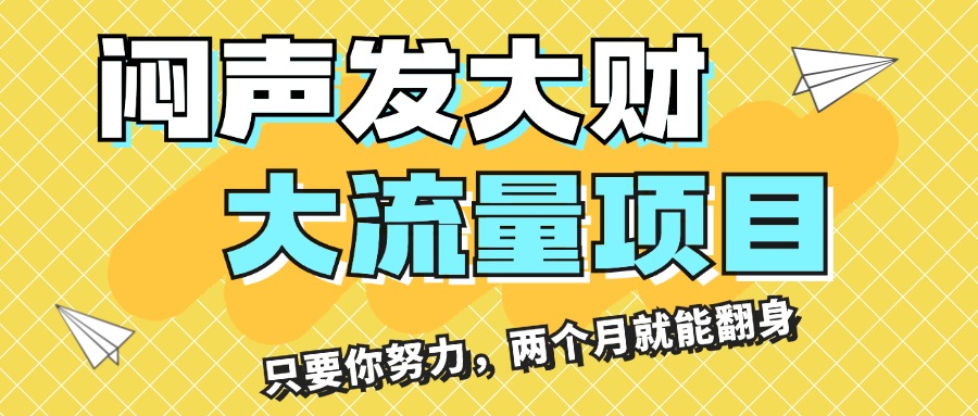 图片[1]-【2024.07.20】闷声发大财，大流量项目，月收益过3万，只要你努力，两个月就能翻身百度网盘免费下载-芽米宝库