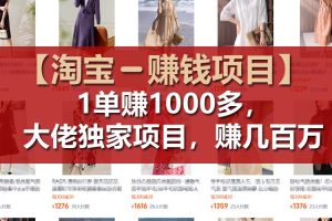 【2024.07.20】【淘宝赚钱项目】1单可赚1000多，大佬独家项目，年赚几百万百度网盘免费下载-芽米宝库