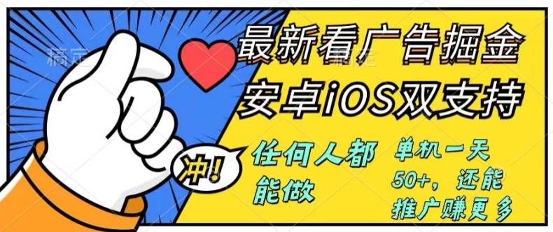 图片[1]-【2024.07.20】0成本掘金无门槛看广告6.0，任何人都能快速上手，安卓苹果都能玩，单号一天就有50+百度网盘免费下载-芽米宝库