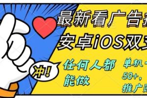 【2024.07.20】0成本掘金无门槛看广告6.0，任何人都能快速上手，安卓苹果都能玩，单号一天就有50+百度网盘免费下载-芽米宝库