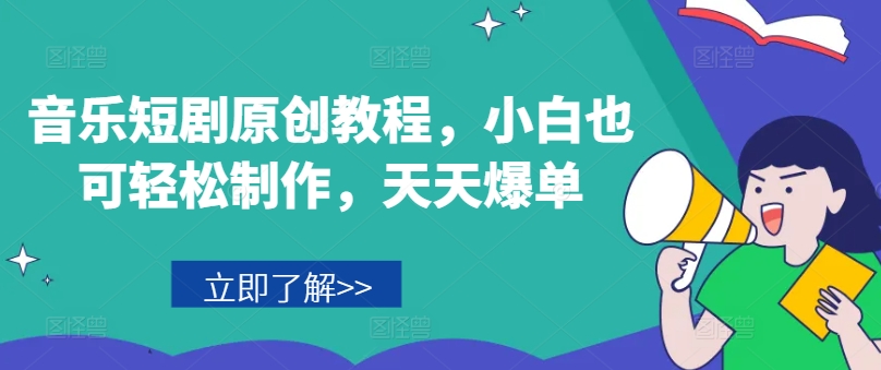 图片[1]-【2024.07.20】音乐短剧原创教程，小白也可轻松制作，天天爆单百度网盘免费下载-芽米宝库