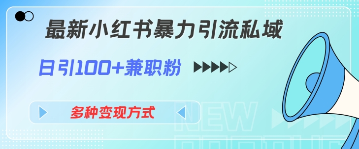 图片[1]-【2024.07.20】最新小红书暴力引流私域玩法，日引100+兼职粉，多种变现方式百度网盘免费下载-芽米宝库