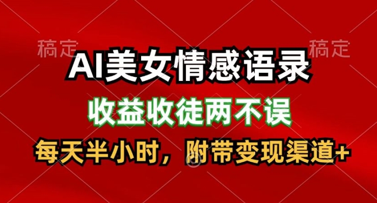 图片[1]-【2024.07.20】AI美女情感语录，收益收徒两不误，每天半小时，附带变现渠道百度网盘免费下载-芽米宝库