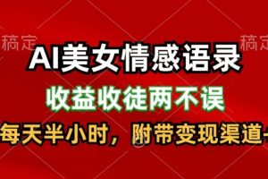 【2024.07.20】AI美女情感语录，收益收徒两不误，每天半小时，附带变现渠道百度网盘免费下载-芽米宝库