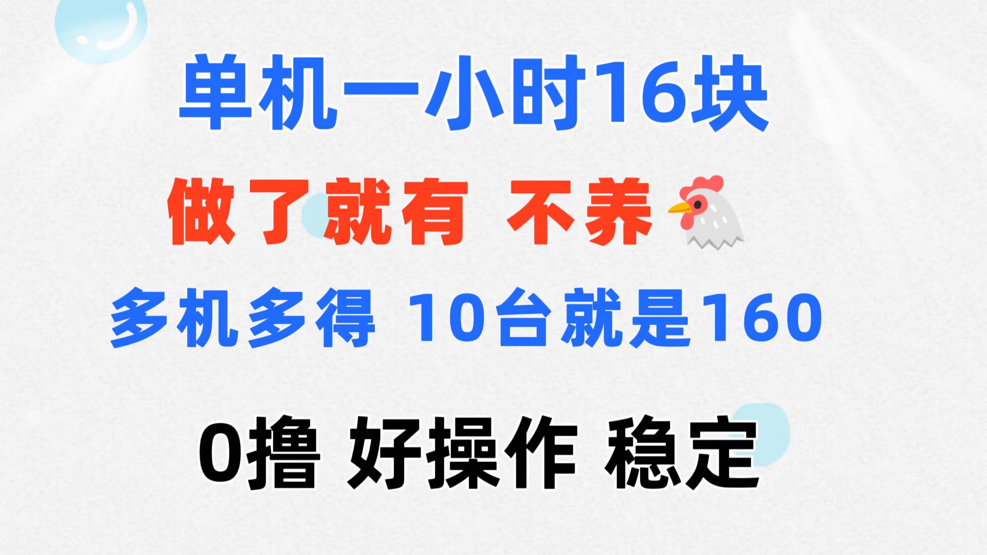 图片[1]-【2024.07.20】0撸 一台手机 一小时16元 可多台同时操作 10台就是一小时160元百度网盘免费下载-芽米宝库