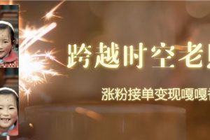 【2024.07.20】跨时空老照片动起来，涨粉接单嘎嘎香百度网盘免费下载-芽米宝库