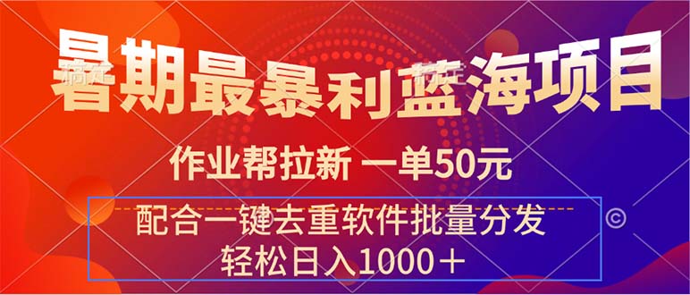 图片[1]-【2024.07.20】暑期最暴利蓝海项目 作业帮拉新 一单50元 配合一键去重软件批量分发百度网盘免费下载-芽米宝库