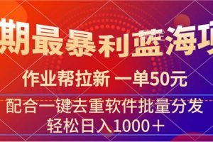 【2024.07.20】暑期最暴利蓝海项目 作业帮拉新 一单50元 配合一键去重软件批量分发百度网盘免费下载-芽米宝库
