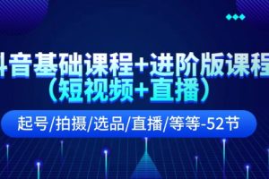 【2024.07.20】抖音基础课程+进阶版课程（短视频+直播）起号/拍摄/选品/直播/等等-52节百度网盘免费下载-芽米宝库