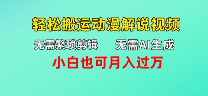 图片[1]-【2024.07.19】无需AI生成，无需繁琐剪辑，轻松搬运动漫解说视频，小白也可月入过万百度网盘免费下载-芽米宝库