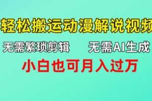 【2024.07.19】无需AI生成，无需繁琐剪辑，轻松搬运动漫解说视频，小白也可月入过万百度网盘免费下载-芽米宝库