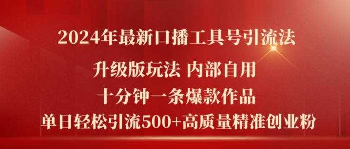图片[1]-【2024.07.19】2024年最新升级版口播工具号引流法，十分钟一条爆款作品，日引流500+高质量精准创业粉百度网盘免费下载-芽米宝库