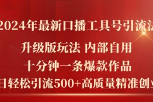 【2024.07.19】2024年最新升级版口播工具号引流法，十分钟一条爆款作品，日引流500+高质量精准创业粉百度网盘免费下载-芽米宝库