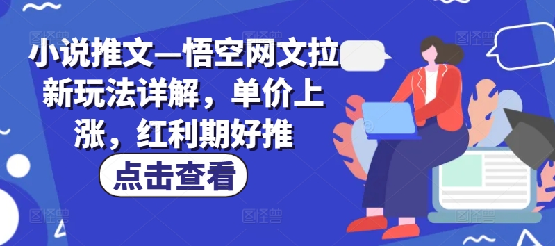 图片[1]-【2024.07.19】小说推文—悟空网文拉新玩法详解，单价上涨，红利期好推百度网盘免费下载-芽米宝库