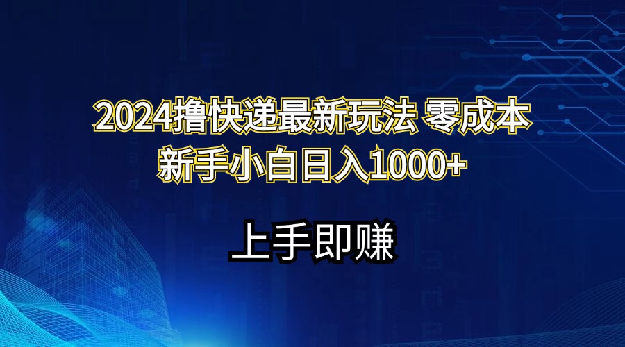 图片[1]-【2024.07.19】2024撸快递最新玩法零成本新手小白日入1000+百度网盘免费下载-芽米宝库