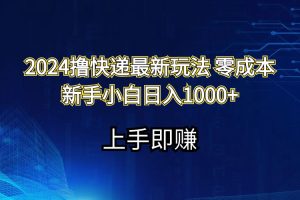 【2024.07.19】2024撸快递最新玩法零成本新手小白日入1000+百度网盘免费下载-芽米宝库