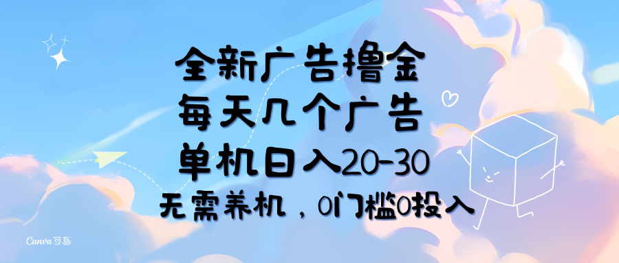 图片[1]-【2024.07.19】全新广告撸金，每天几个广告，单机日入20-30无需养机，0门槛0投入百度网盘免费下载-芽米宝库