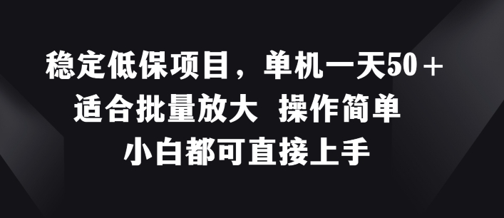 图片[1]-【2024.07.19】稳定低保项目，单机一天50+适合批量放大 操作简单 小白都可直接上手百度网盘免费下载-芽米宝库